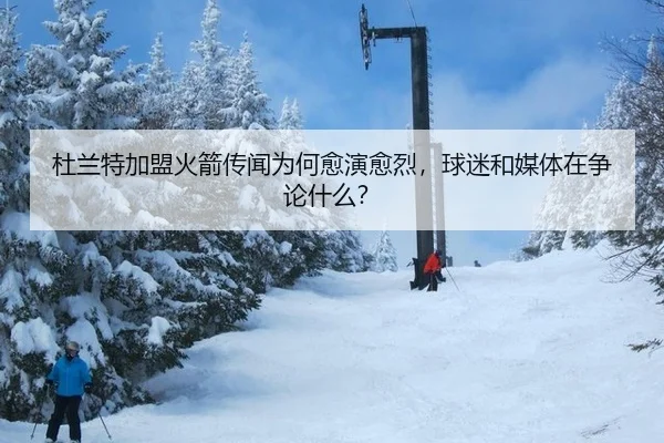 du-lan-te-jia-meng-huo-jian-chuan-wen-wei-he-yu-yan-yu-lie-qiu-mi-he-mei-ti-zai-zheng-lun-shen-me-2-389.jpg