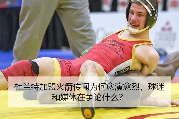 杜兰特加盟火箭传闻为何愈演愈烈，球迷和媒体在争论什么？