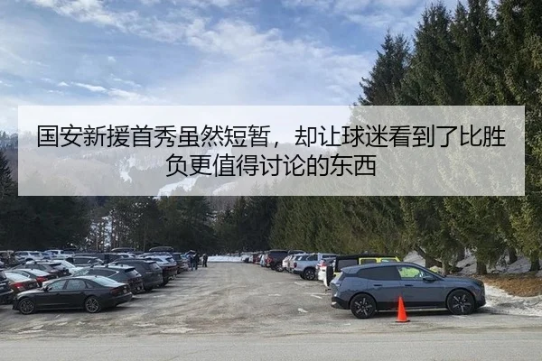 国安新援首秀虽然短暂，却让球迷看到了比胜负更值得讨论的东西