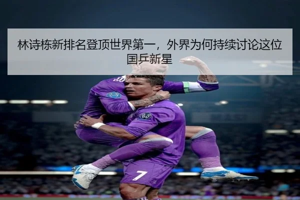 lin-shi-dong-xin-pai-ming-deng-ding-shi-jie-di-yi-wai-jie-wei-he-chi-xu-tao-lun-zhe-wei-guo-ping-xin-xing-2-389.jpg